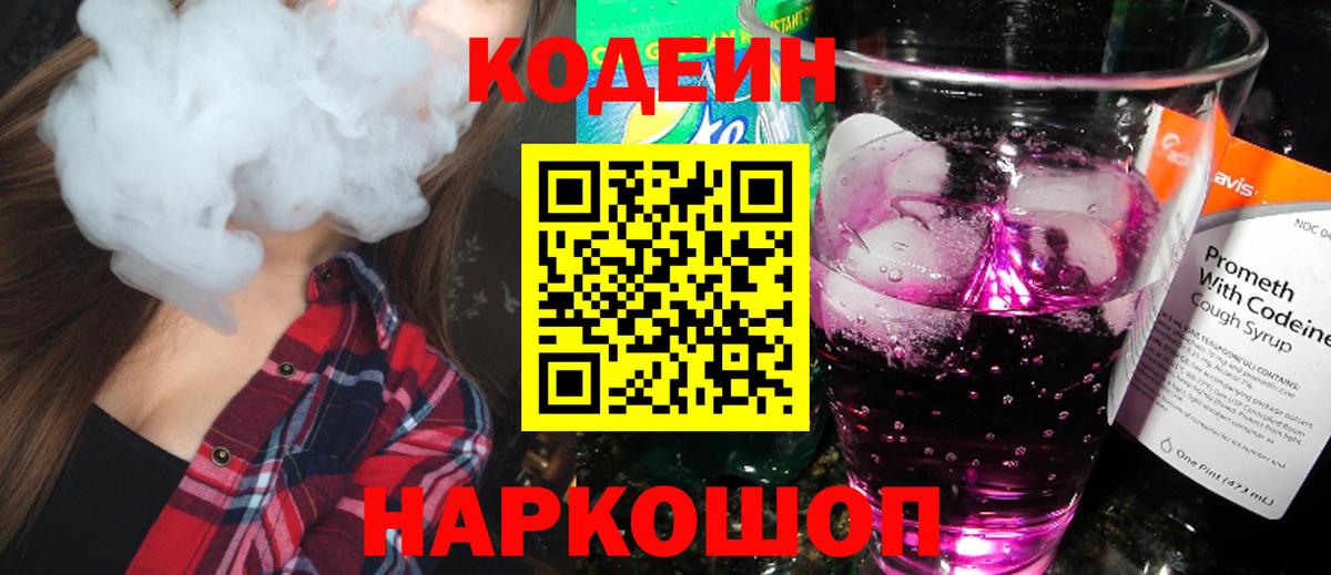 Кодеин Purple Drank Кингисепп